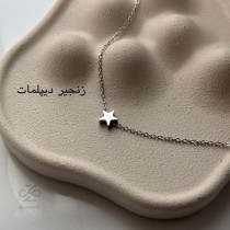 گردنبند ستاره کوچولو