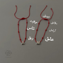 دستبند سرنوشت سرخ